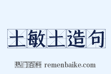 土敏土造句是什么意思的图片